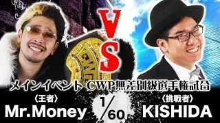 【PARTYMAKER’18】CWP無差別級選手権　Mr.Moneyvs.KISHIDA