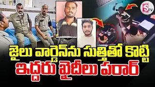 LIVE🔴: చోడవరం జైలు నుంచి ఇద్దరు ఖైదీలు పరార్ | Two Prisoners Escape From Chodavaram Sub-Jail