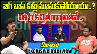 Bigg Boss 1 Contestant Sameer Exclusive Interview About Bigg Boss 7 | Pallavi Prashanth | Tree Media