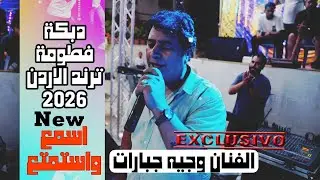 #وجيه_جبارات #دبكة #دبكة_ #تراث_شعبي #دبكة_عربية #أغاني_شعبية  #أجواء_دبكة #