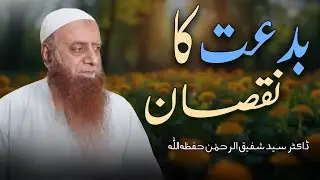 Bidat Ka Nuqsan | Sunnat Se Door Hone Ka Anjam | Dr Syed Shafiq ur Rehman