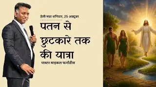 पतन से छुटकारे तक की यात्रा | २०२५१०२५