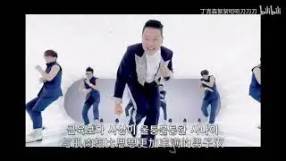 [直譯系列] PSY-Gangnam Style  中文版 (Chinese Ver.)