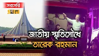 LIVE: শহীদদের প্রতি শ্রদ্ধা জানাতে জাতীয় স্মৃতিসৌধে তারেক রহমান | Tarique Rahman | BNP | Ekhon TV