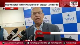 Paras Hospital में Kidney रोग से ग्रसित मरीज़ का सफल इलाज किया गया, देखिए डॉक्टर ने क्या कहा