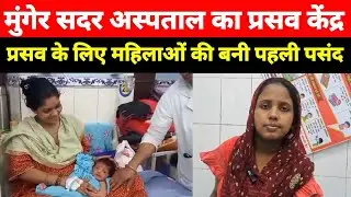 मुंगेर सदर अस्पताल का प्रसव केंद्र प्रसव कराने के लिए महिलाओं की बनी पहली पसंद देखिए