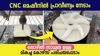 CNC മെഷീനിൽ പ്രാവീണ്യം നേടാം | തൊഴിൽ സാധ്യത ഉള്ള മികച്ച കോഴ്സ് പരിചയപ്പെടാം | CNC CAD CAM Classes