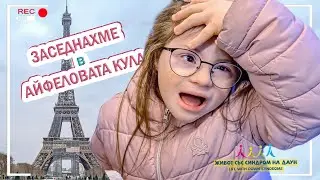 🤣 ЗАСЕДНАХМЕ В АСАНСЬОРА НА АЙФЕЛОВАТА КУЛА 🗼 🤣 Живот със Синдром на Даун