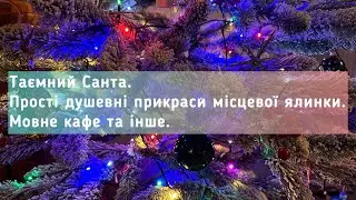 Маленьке норвезьке місто перед святами. Таємний Санта на роботі. Мовне кафе. Квітучий бузок 🥰