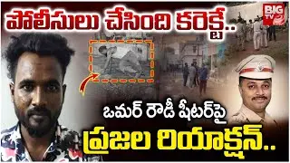పోలీసులు చేసింది కరెక్టే..| Public Reaction on Rowdy Sheeter Omar Incident | Hyderabad DSP Incident
