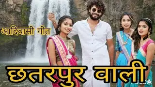 Chatarpur Wali Chatarpur Wali |  Jabalpur wali #gondisong