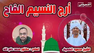 أرج النسيم الفاح بالعود المادح الرايع والمطرب المبدع الدكتور/ محمد دفع الله