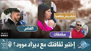 إختبر معلوماتك بأسئلة صعبة وإجابات محيرة في برنامج ديزاد موود