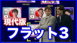 トルシエの愛した守備戦術フラット3を現代日本代表に復活させる！　【eFootball&trade;️2023】