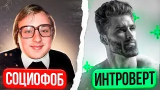 Ты ИНТРОВЕРТ или СОЦИОФОБ? / Разница между ИНТРОВЕРСИЕЙ и СОЦИОФОБИЕЙ