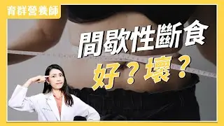 斷食減重？168、186、222間歇性斷食的好與壞？營養師親身經驗分享｜育群營養師