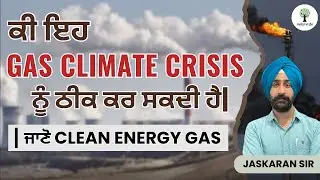 ਕੀ ਇਹ GAS CLIMATE CRISIS ਨੂੰ ਠੀਕ ਕਰ ਸਕਦੀ&nbsp;ਹੈ। Jaskaran Sir | Success Tree Punjab