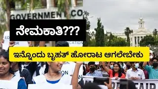 ನೇಮಕಾತಿ ಆಗಬೇಕು ಇನ್ನೊಂದು ಬೃಹತ್ ಹೋರಾಟ ಅನಿವಾರ್ಯ🔥🔥|Government Job Crisis in Karnataka |