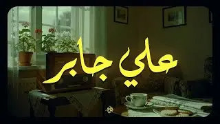 حين يتلو الشيخ علي جابر… تنشرح الصدور وتهدأ العقول