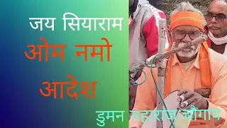 कभी कभी भगवान को भी भक्तो से काम पडे जाना था गंगा पार केवट की नाव चले दुमन महाराज