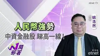 2026-01-09 | 姚浩然：港股短期上望28000點 板塊可留意金融股、資源股！| #姚浩然  #1周部署