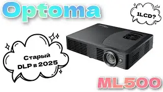 [СТАРЫЙ DLP] Optoma ML500 &ndash; Хай йому грець!