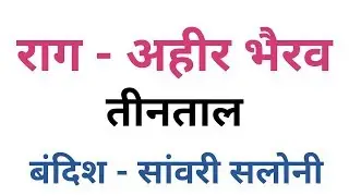 🌹 Raag Ahir Bhairav 🎶 Chhota Khayal Sanvari Saloni 🌹 Sargam Zone