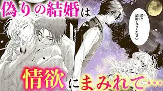 【恋愛漫画】初夜で夫が豹変 濃厚吸血され…【花妻と宵闇～没落令嬢は純血を捧ぐ～・第1話】フラコミチャンネル