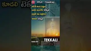 టెక్కలి..#shorts #tekkali #viralshorts #satishbio #ytshorts