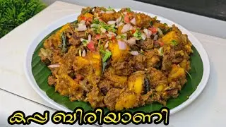 ബീഫും കപ്പയും കൊണ്ട് നല്ല നാടൻ കപ്പ ബിരിയാണി/kappa biriyani -kerala style /beef and Tapioca biriyani
