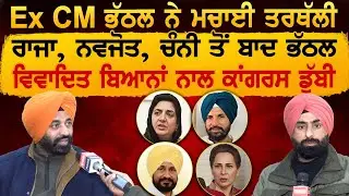 Ex CM Bhattal ਨੇ ਮਚਾਈ ਤਰਥੱਲੀ, Raja, Navjot, Channi ਤੋਂ ਬਾਦ Bhattal, ਵਿਵਾਦਿਤ ਬਿਆਨਾਂ ਨਾਲ ਕਾਂਗਰਸ ਡੁੱਬੀ