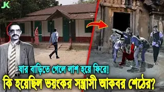 যার বাড়িতে গেলে কেউ জীবিত ফিরে আসতো না! দেখুন ভয়ংকর ডাকাত আকবর শেঠের শেষ পরিণতি! Akbor Shet