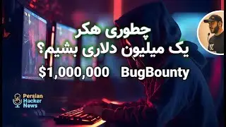 راهنمای ۱۰ ساله NahamSec برای موفقیت یک میلیون دلاری در باگ بانتی ۲۰۲۵: از XSSهای ساده تا هک هدفمند