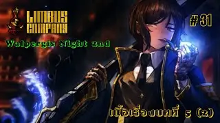 Limbus Company #31 เล่นด่านอีเว้นท์ Walpurgis Night + เนื้อเรื่องหลักบทที่ 5 (2)[ไทย]
