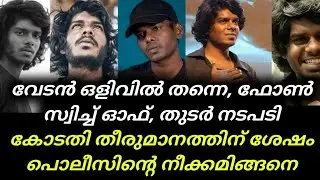 Rapper Vedan | വേടൻ ഒളിവിൽ തന്നെ ഫോൺ സ്വിച്ച് ഓഫ്, തു&zwnj;ടർ നടപടി കോടതി തീരുമാനത്തിന് ശേഷം | Vedan Song
