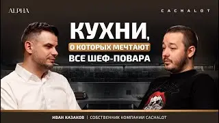ИВАН КАЗАКОВ | CACHALOT. Профессиональный подход к созданию идеальной кухни для шеф-повара