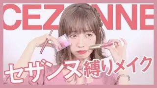 プチプラ！セザンヌ縛りメイクで甘めに変身【CEZANNE】