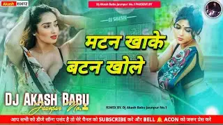 Matan khake batan khole Dj | #Chandan_chanchal | New Dj #bhojpuri | Dj Akash Babu Jaunpur No.1 2025