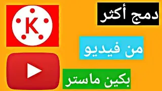 طريقة دمج أكثر من فيديو دفعه واحده بكين ماستر 🔥 2021