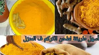 فوايد الكركم (الخرقوم) وٱسهل طريقة لطحن الكركم ف المنزل