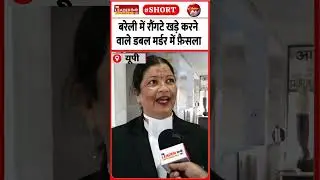 एडीजे तबरेज़ अहमद ने सुनाई सज़ा #shorts #bareilly #court #police #murdernews  #viralvideo #upnews
