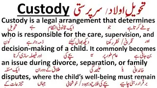 Custody | تحویلِ اولاد / سرپرستی | English Paragraph with Urdu Translation | Legal Awareness
