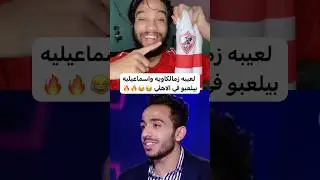 لعيبه زمالكاويه واسماعيليه بيلعبو في الاهلي 😡🔥 #shortswithkhalook #football #الاهلي #مصر #الزمالك