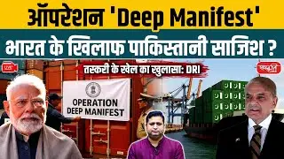 Operation Deep Manifest: 39 Containers from Pakistan Seized | DRI&rsquo;s Big Crackdown! | Sanskriti IAS