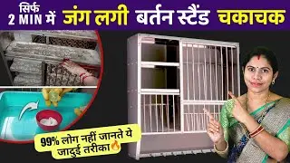 गंदे काले बर्तन स्टैंड चमकाए मिनटों में ✅| Bartan Stand Saf Kaise Karen, How to Clean Utensil Stand