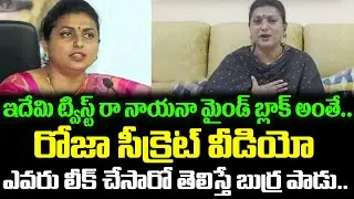 లీక్ చేసింది అతనా?Person Behind Roja Secret Video | Roja Latest Viral Video | Cloud Media