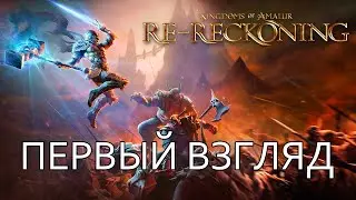 Первый взгляд на обновленную Kingdoms of Amalur: Re-Reckoning #1