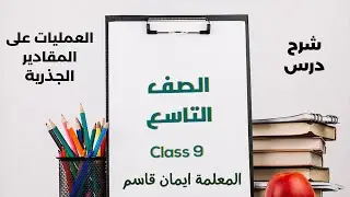 شرح درس العمليات على المقادير الجذرية - الصف التاسع المنهاج الجديد للمعلمة ايمان قاسم