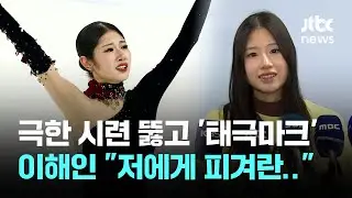 극한 시련 뚫고 '태극마크' 단 이해인 