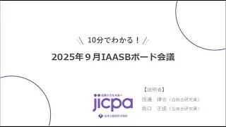 10 分でわかる！2025年9月ボード会議